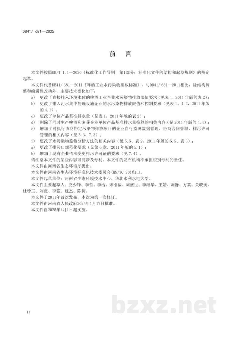 DB41/ 681-2025啤酒工业水污染物排放标准 DB41/ 681-2025啤酒工业水污染物排放标准