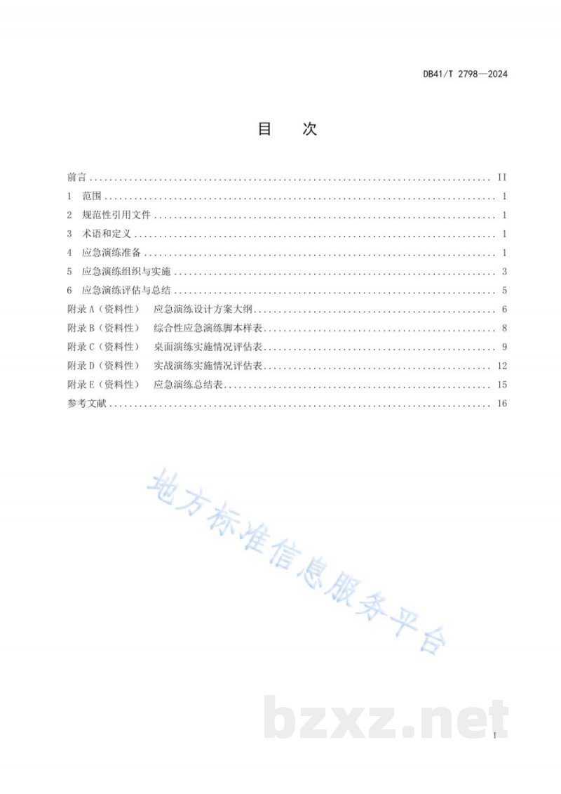 DB41/T 2798-2024综合性应急演练指南 DB41/T 2798-2024综合性应急演练指南