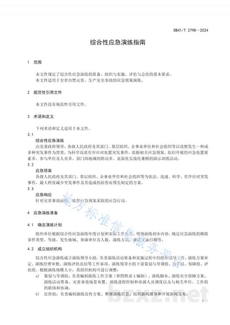 DB41/T 2798-2024综合性应急演练指南 DB41/T 2798-2024综合性应急演练指南
