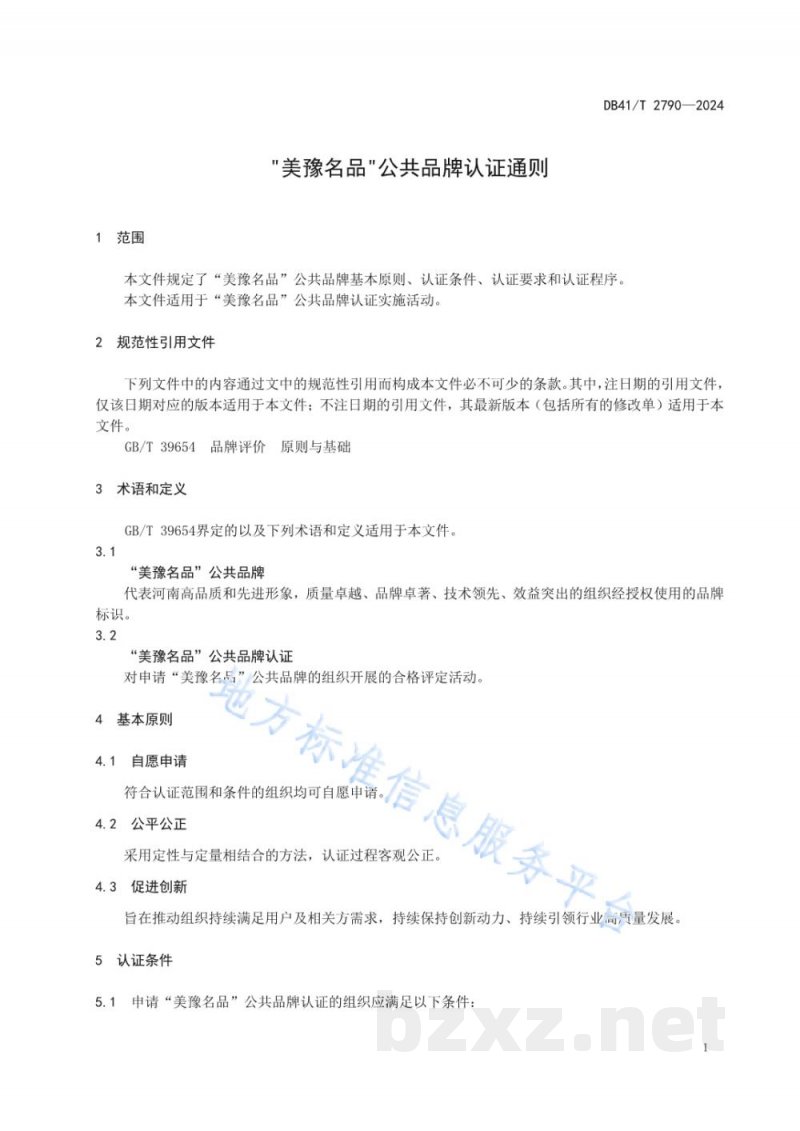 DB41/T 2790-2024“美豫名品”公共品牌认证通则 DB41/T 2790-2024“美豫名品”公共品牌认证通则