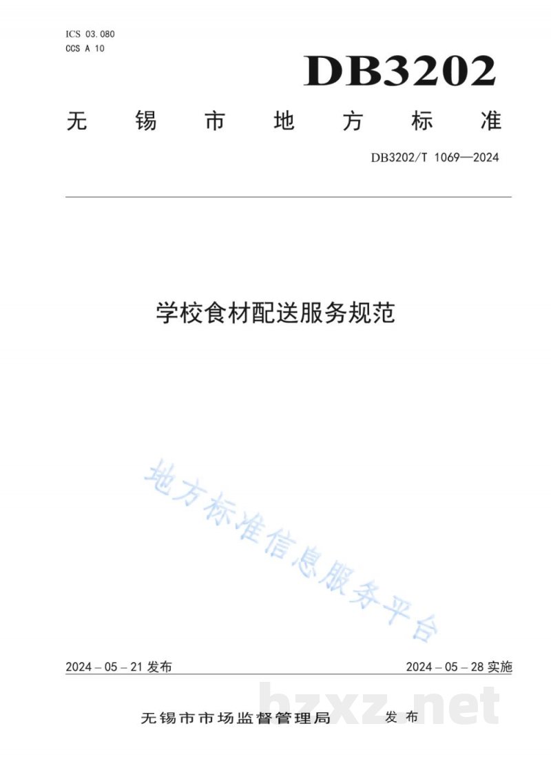 DB3202/T 1069-2024学校食材配送服务规范 DB3202/T 1069-2024学校食材配送服务规范