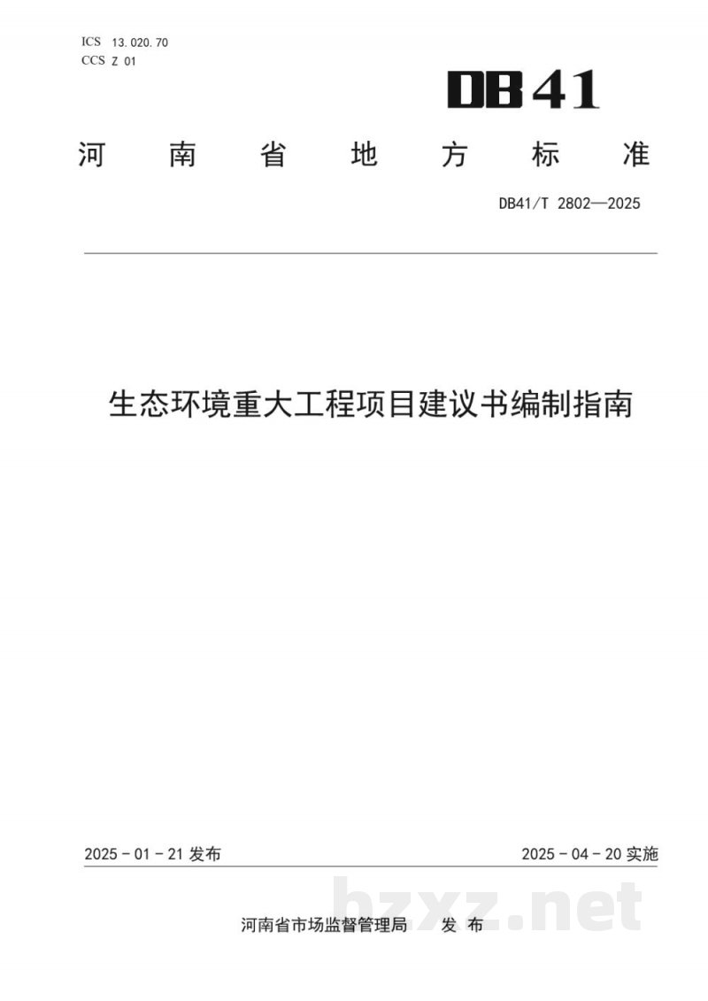 DB41/T 2802-2025生态环境重大工程项目建设书编制指南 DB41/T 2802-2025生态环境重大工程项目建设书编制指南