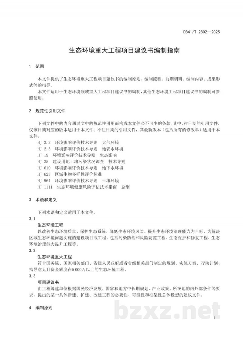 DB41/T 2802-2025生态环境重大工程项目建设书编制指南 DB41/T 2802-2025生态环境重大工程项目建设书编制指南