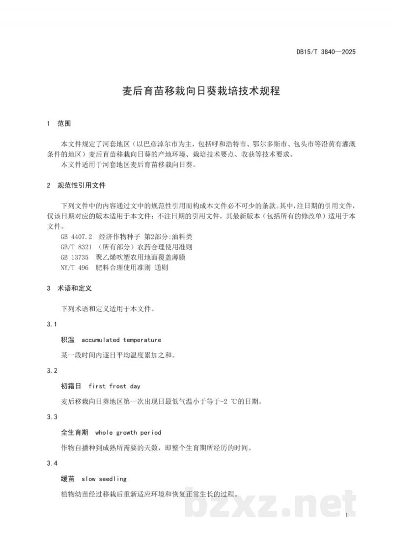 DB15/T 3840-2025麦后育苗移栽向日葵栽培技术规程 DB15/T 3840-2025麦后育苗移栽向日葵栽培技术规程