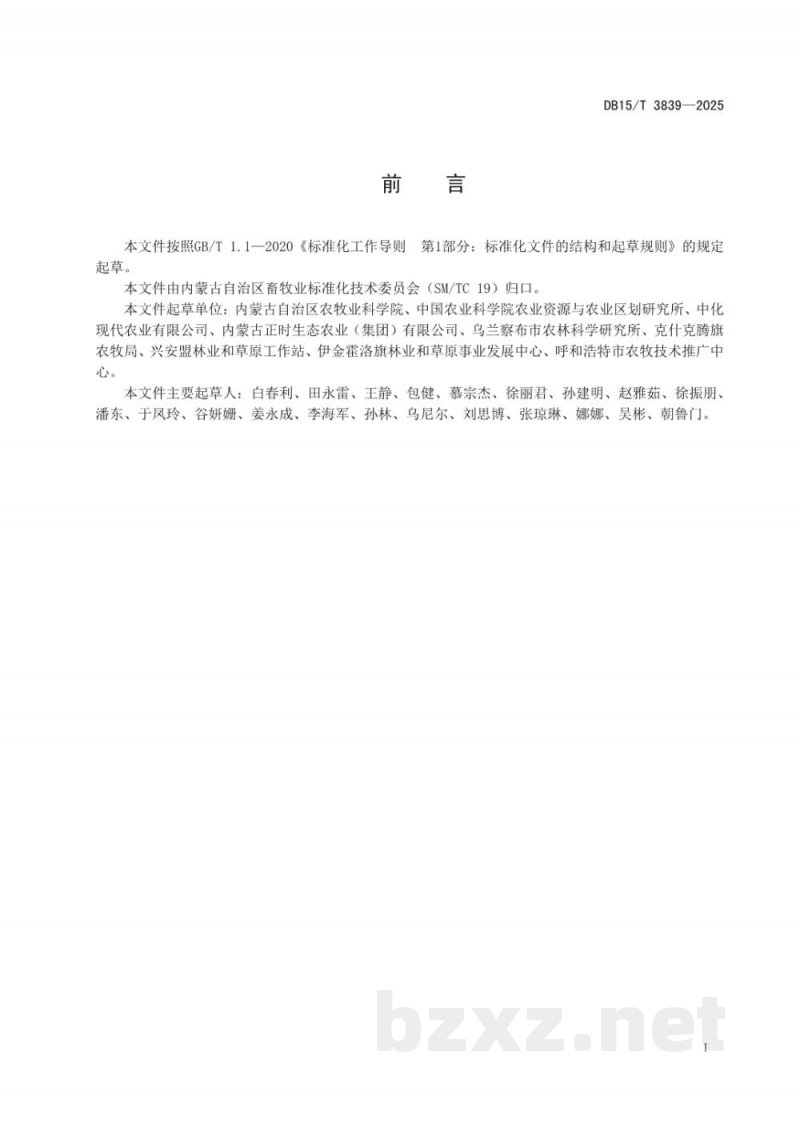 DB15/T 3839-2025饲用小黑麦秋播生产技术规程 DB15/T 3839-2025饲用小黑麦秋播生产技术规程