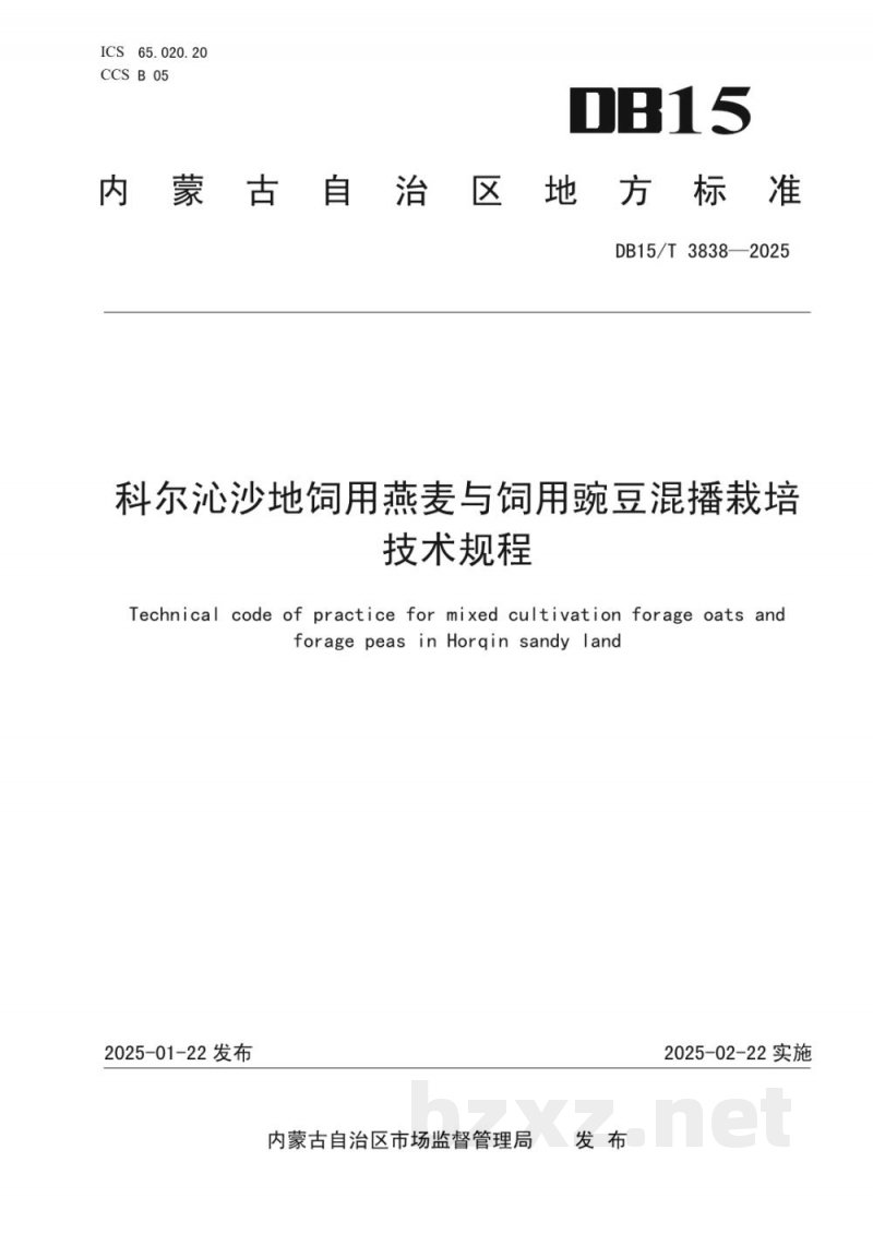 DB15/T 3838-2025科尔沁沙地饲用燕麦与饲用豌豆混播栽培技术规程 DB15/T 3838-2025科尔沁沙地饲用燕麦与饲用豌豆混播栽培技术规程