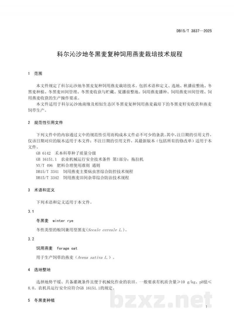 DB15/T 3837-2025科尔沁沙地冬黑麦复种饲用燕麦栽培技术规程 DB15/T 3837-2025科尔沁沙地冬黑麦复种饲用燕麦栽培技术规程