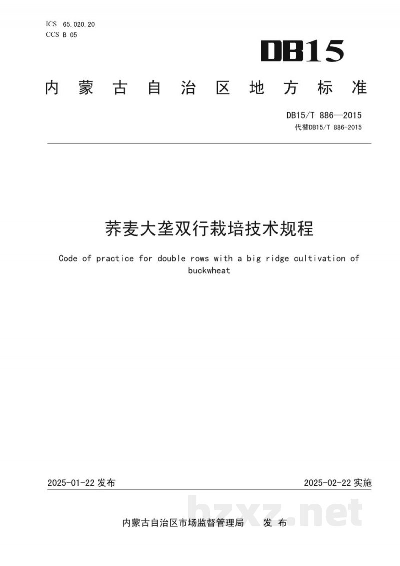 DB15/T 886-2025荞麦大垄双行栽培技术规程 DB15/T 886-2025荞麦大垄双行栽培技术规程