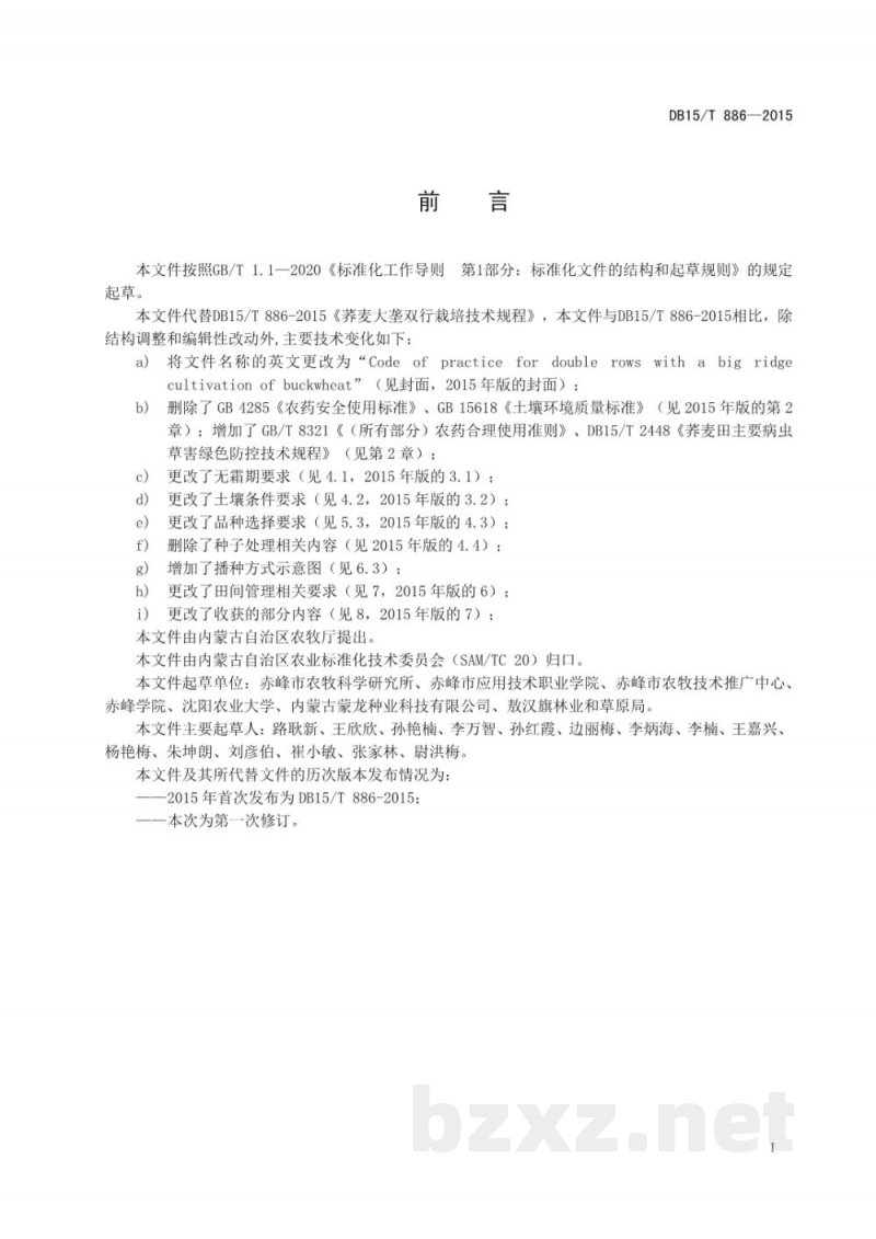 DB15/T 886-2025荞麦大垄双行栽培技术规程 DB15/T 886-2025荞麦大垄双行栽培技术规程