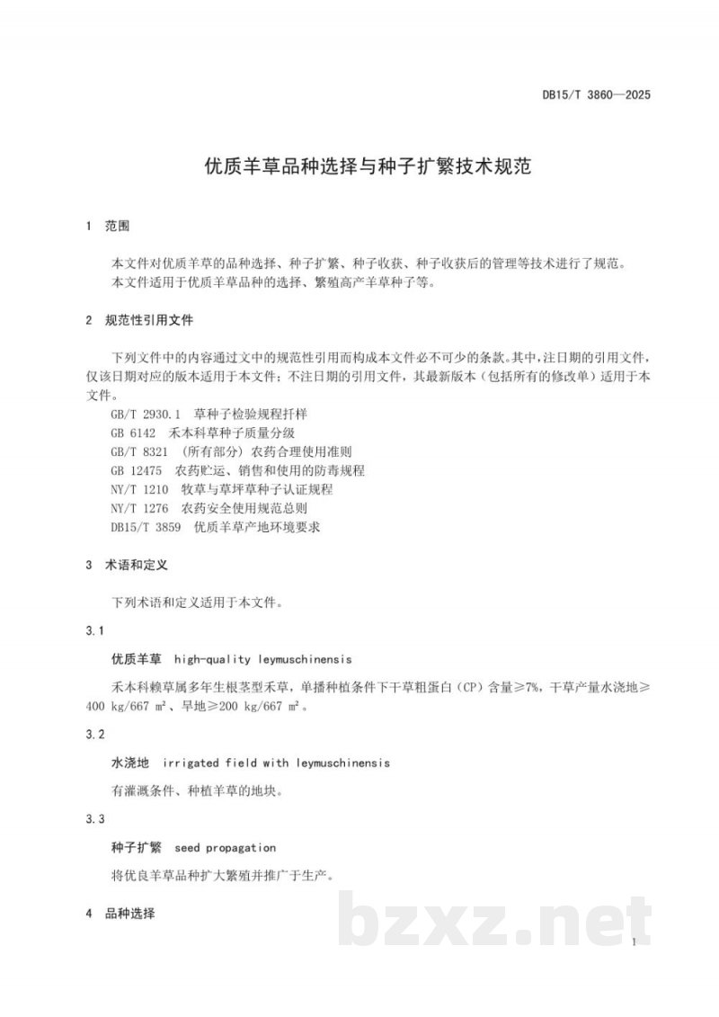 DB15/T 3860-2025优质羊草品种选择与种子扩繁技术规范 DB15/T 3860-2025优质羊草品种选择与种子扩繁技术规范