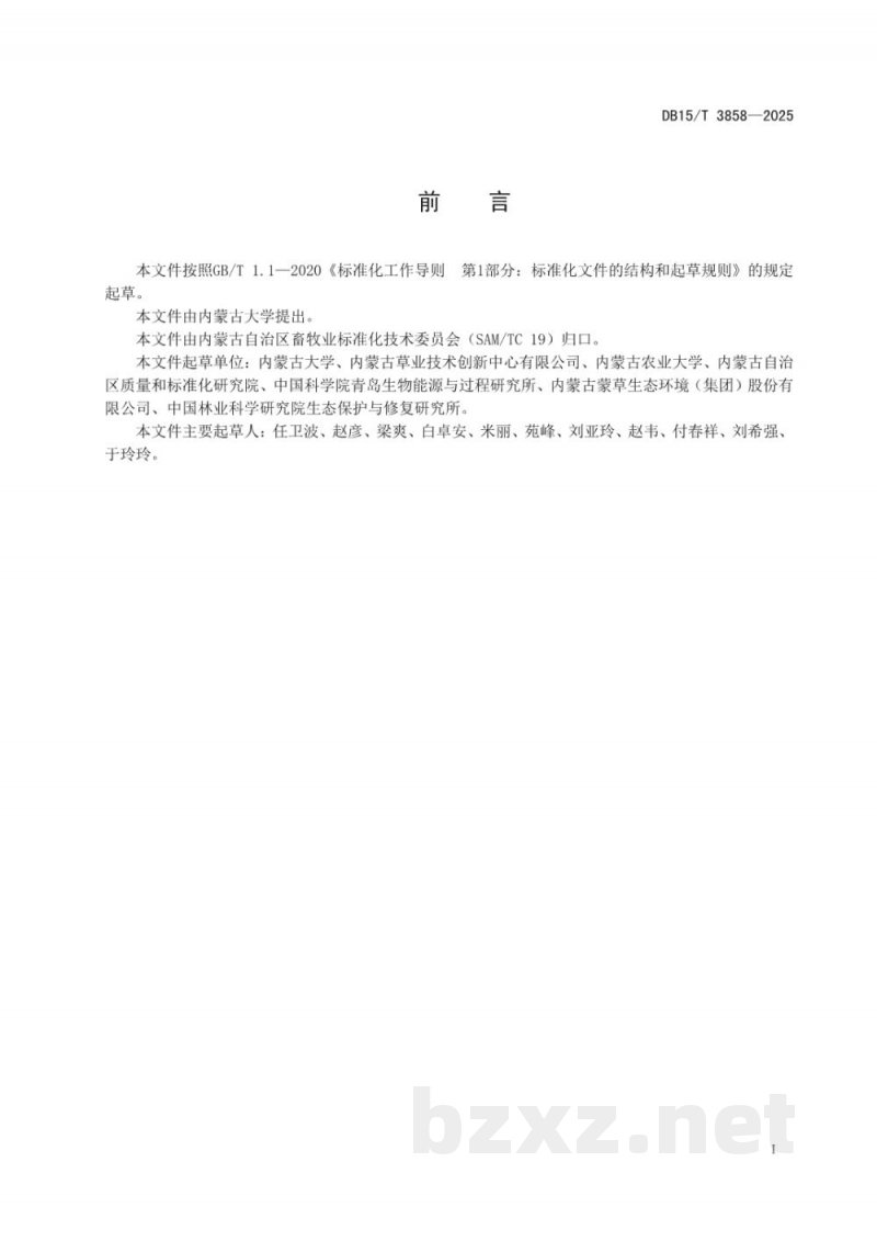 DB15/T 3858-2025杂花苜蓿种子生产技术规程 DB15/T 3858-2025杂花苜蓿种子生产技术规程