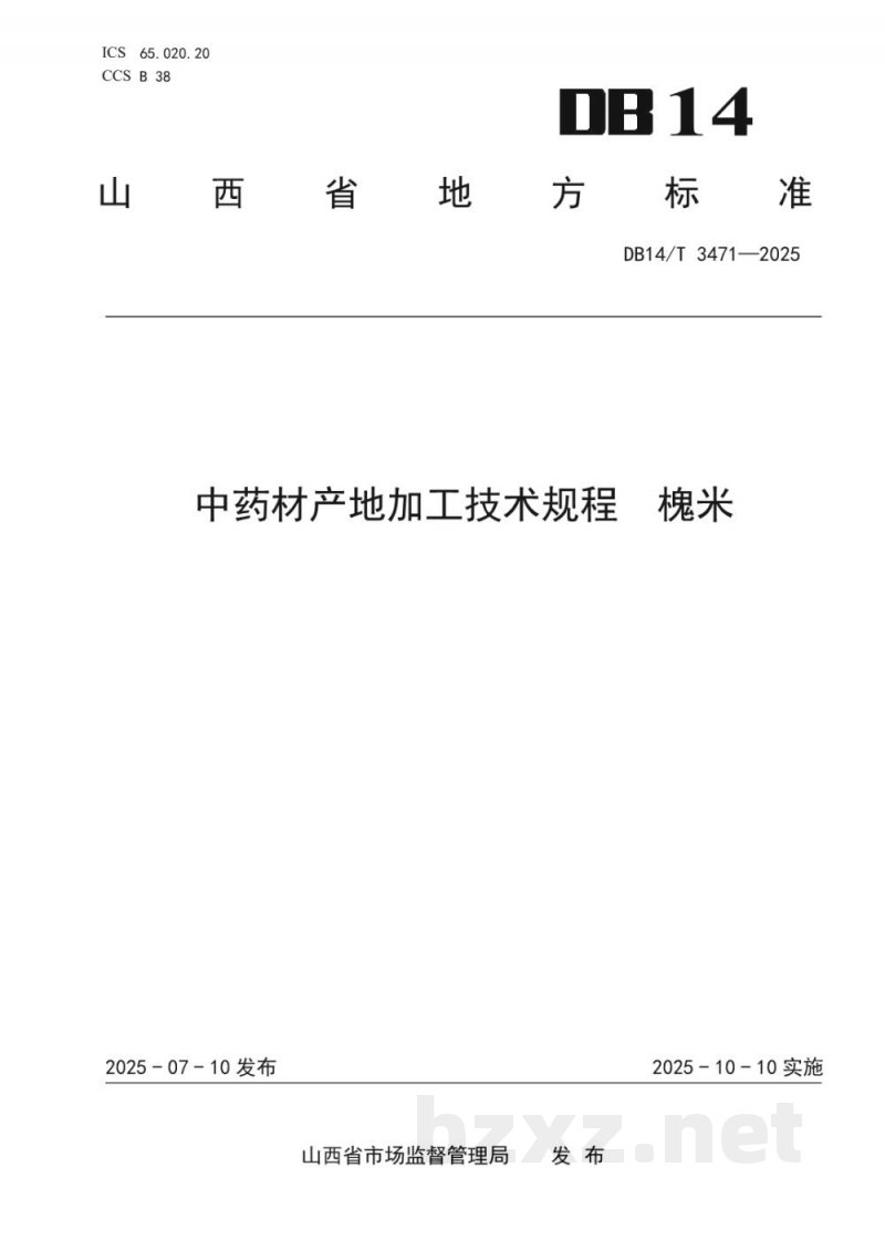 DB14/T 3471-2025中药材产地加工 槐米 DB14/T 3471-2025中药材产地加工 槐米