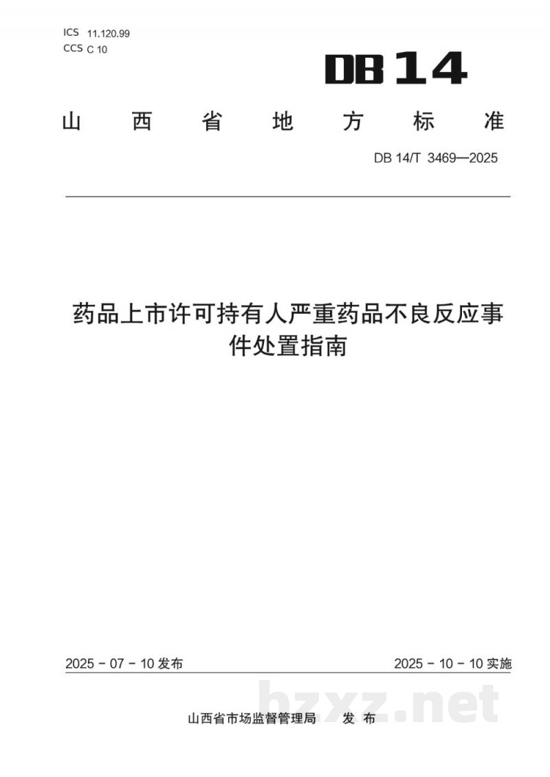 DB14/T 3469-2025药品上市许可持有人严重药品不良反应事件处置指南