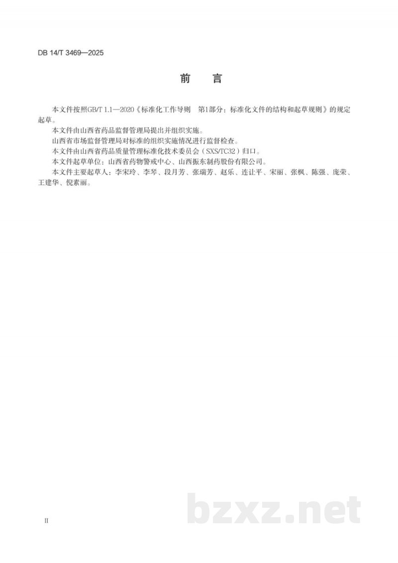 DB14/T 3469-2025药品上市许可持有人严重药品不良反应事件处置指南