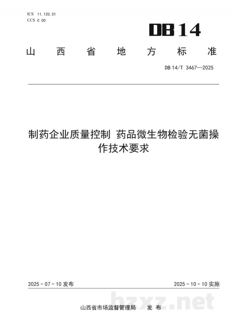 DB14/T 3467-2025制药企业质量控制 药品微生物检验无菌操作技术要求 DB14/T 3467-2025制药企业质量控制 药品微生物检验无菌操作技术要求