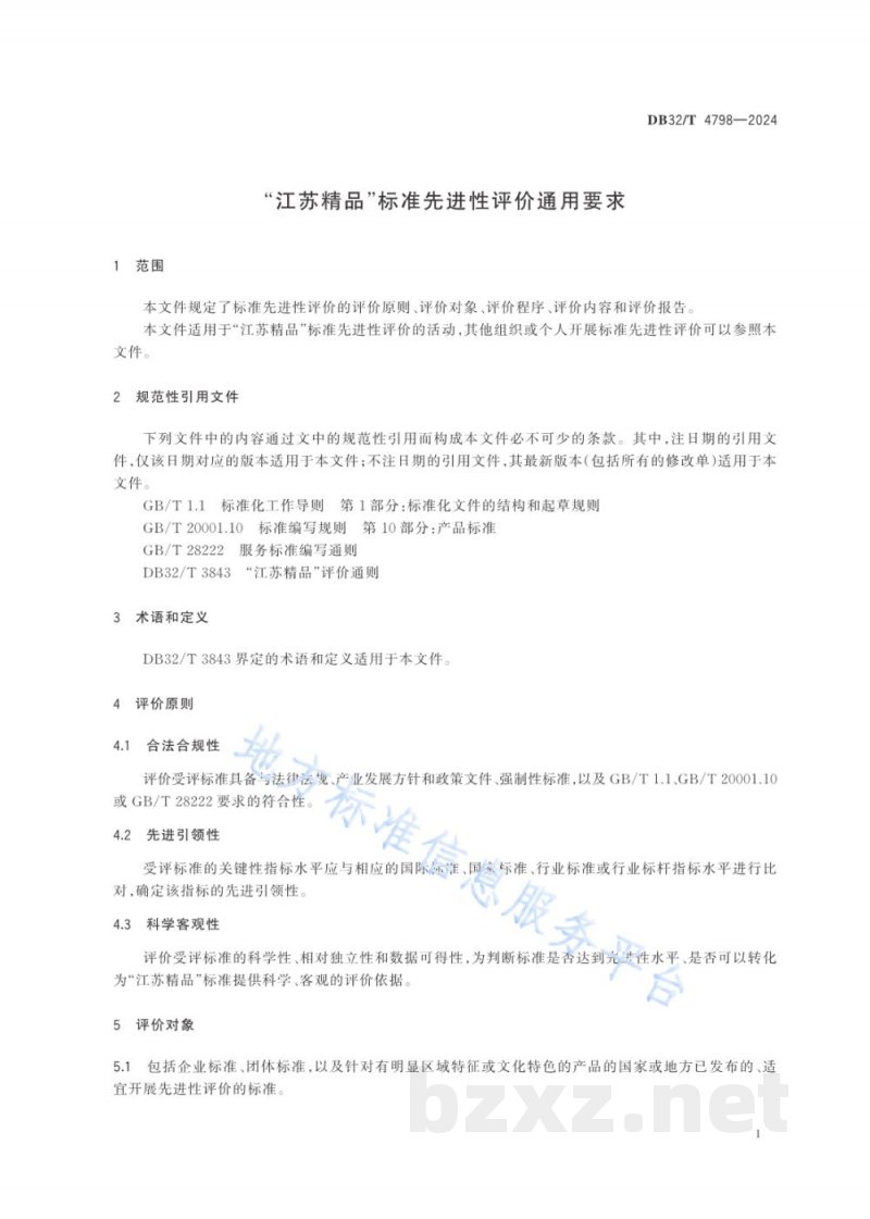 DB32/T 4798-2024“江苏精品”标准先进性评价通用要求 DB32/T 4798-2024“江苏精品”标准先进性评价通用要求