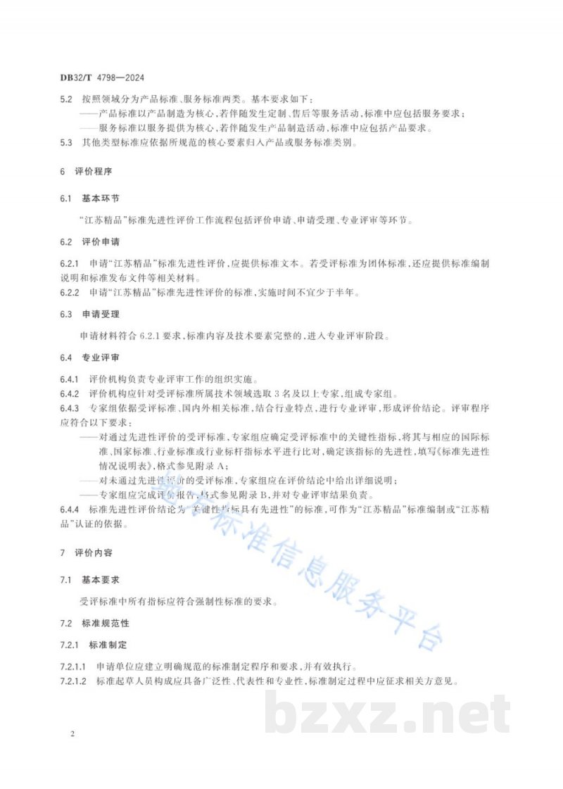 DB32/T 4798-2024“江苏精品”标准先进性评价通用要求 DB32/T 4798-2024“江苏精品”标准先进性评价通用要求