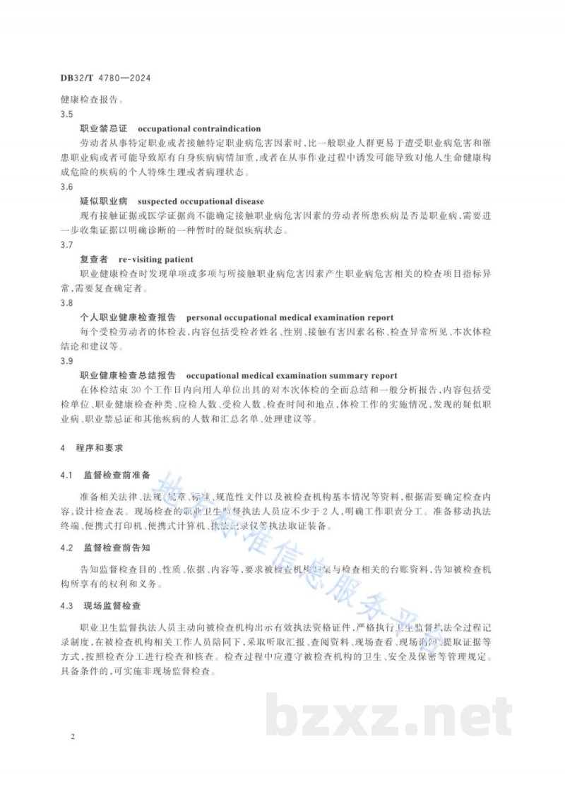 DB32/T 4780-2024职业健康检查机构卫生监督执法工作规范 DB32/T 4780-2024职业健康检查机构卫生监督执法工作规范