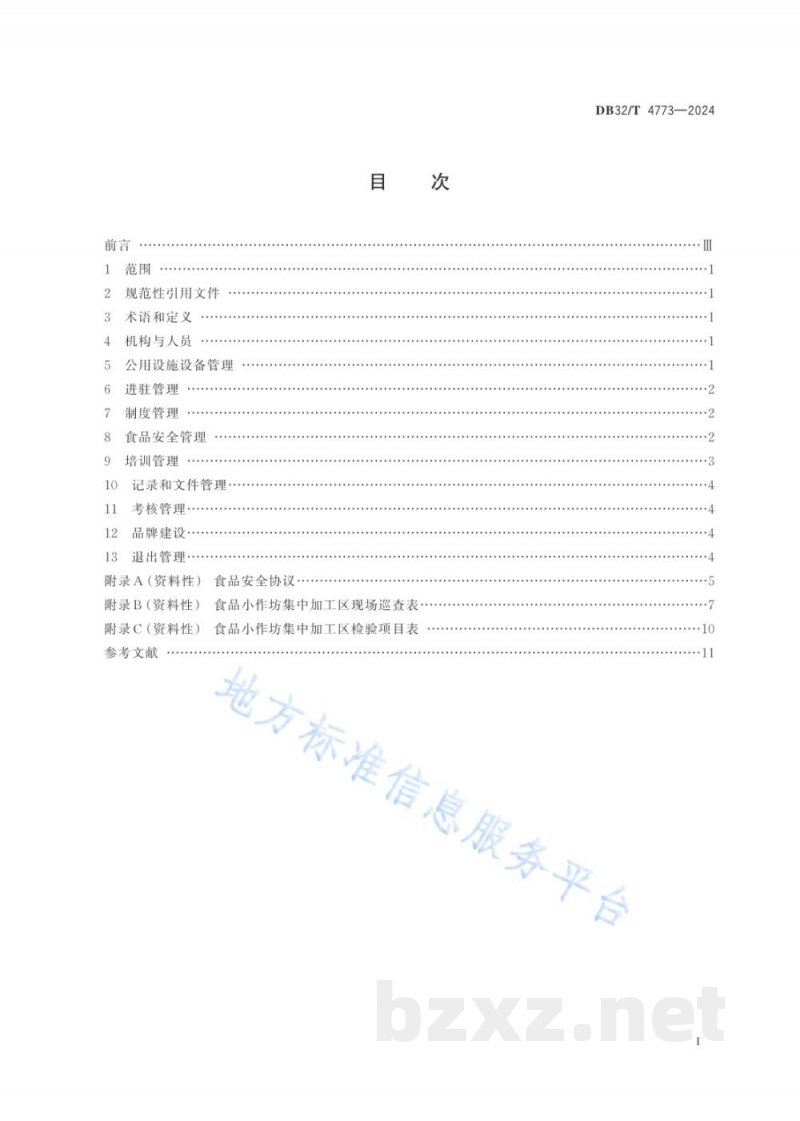 DB32/T 4773-2024食品小作坊集中加工区管理规范 DB32/T 4773-2024食品小作坊集中加工区管理规范