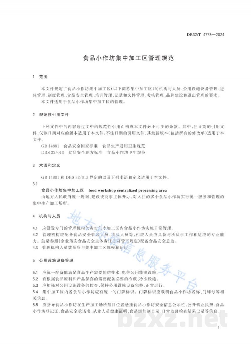 DB32/T 4773-2024食品小作坊集中加工区管理规范 DB32/T 4773-2024食品小作坊集中加工区管理规范
