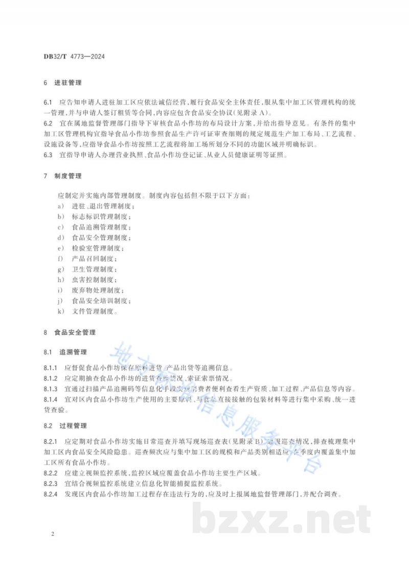 DB32/T 4773-2024食品小作坊集中加工区管理规范 DB32/T 4773-2024食品小作坊集中加工区管理规范