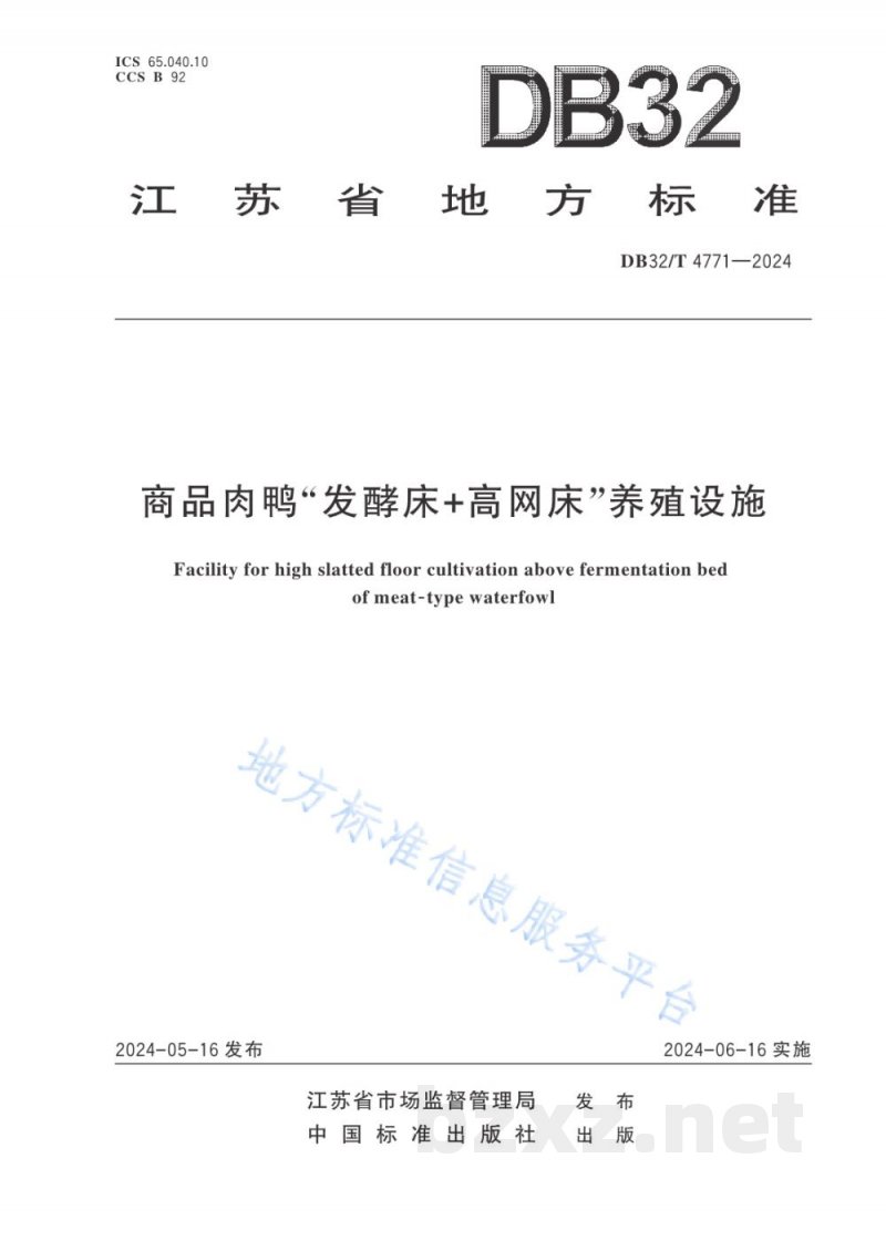 DB32/T 4771-2024商品肉鸭“发酵床+高网床”养殖设施 DB32/T 4771-2024商品肉鸭“发酵床+高网床”养殖设施