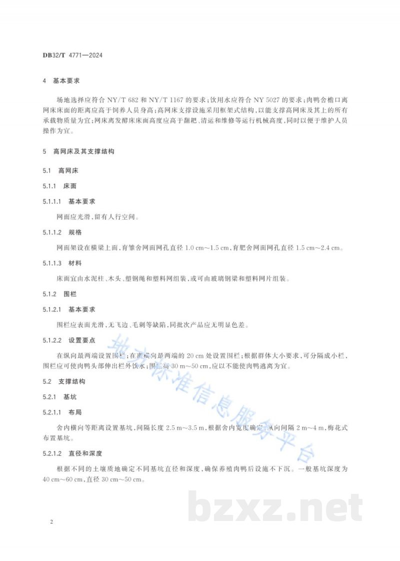 DB32/T 4771-2024商品肉鸭“发酵床+高网床”养殖设施 DB32/T 4771-2024商品肉鸭“发酵床+高网床”养殖设施