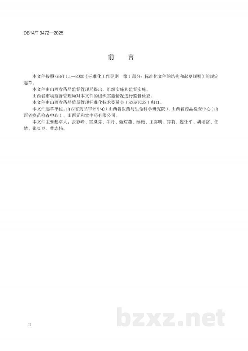 DB14/T 3472-2025中药材产地加工 山茱萸 DB14/T 3472-2025中药材产地加工 山茱萸