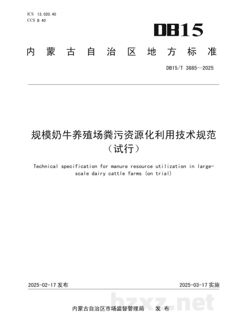 DB15/T 3885-2025规模奶牛养殖场粪污资源化利用技术规范(试行) DB15/T 3885-2025规模奶牛养殖场粪污资源化利用技术规范(试行)
