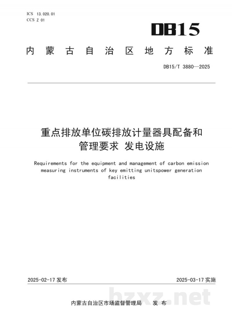 DB15/T 3880-2025重点排放单位碳排放计量器具配备和管理要求 发电设施 DB15/T 3880-2025重点排放单位碳排放计量器具配备和管理要求 发电设施