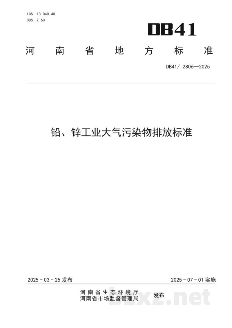 DB41/ 2806-2025铅、锌工业大气污染物排放标准 DB41/ 2806-2025铅、锌工业大气污染物排放标准