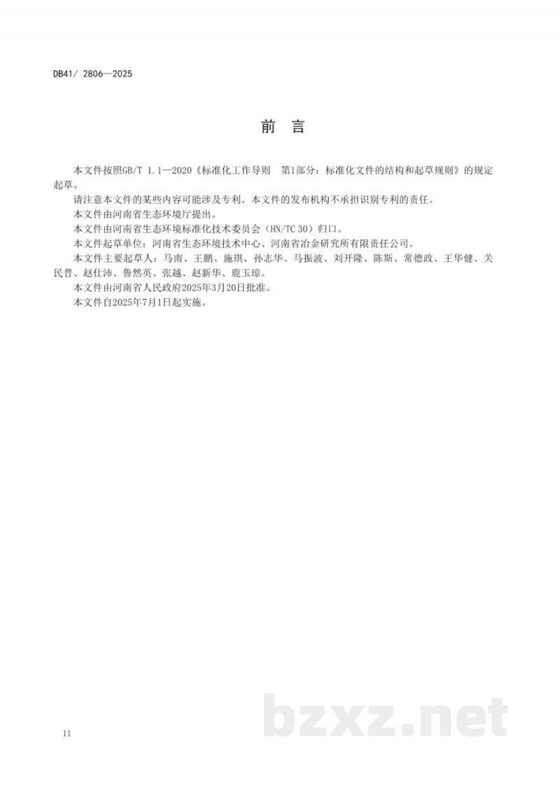 DB41/ 2806-2025铅、锌工业大气污染物排放标准 DB41/ 2806-2025铅、锌工业大气污染物排放标准
