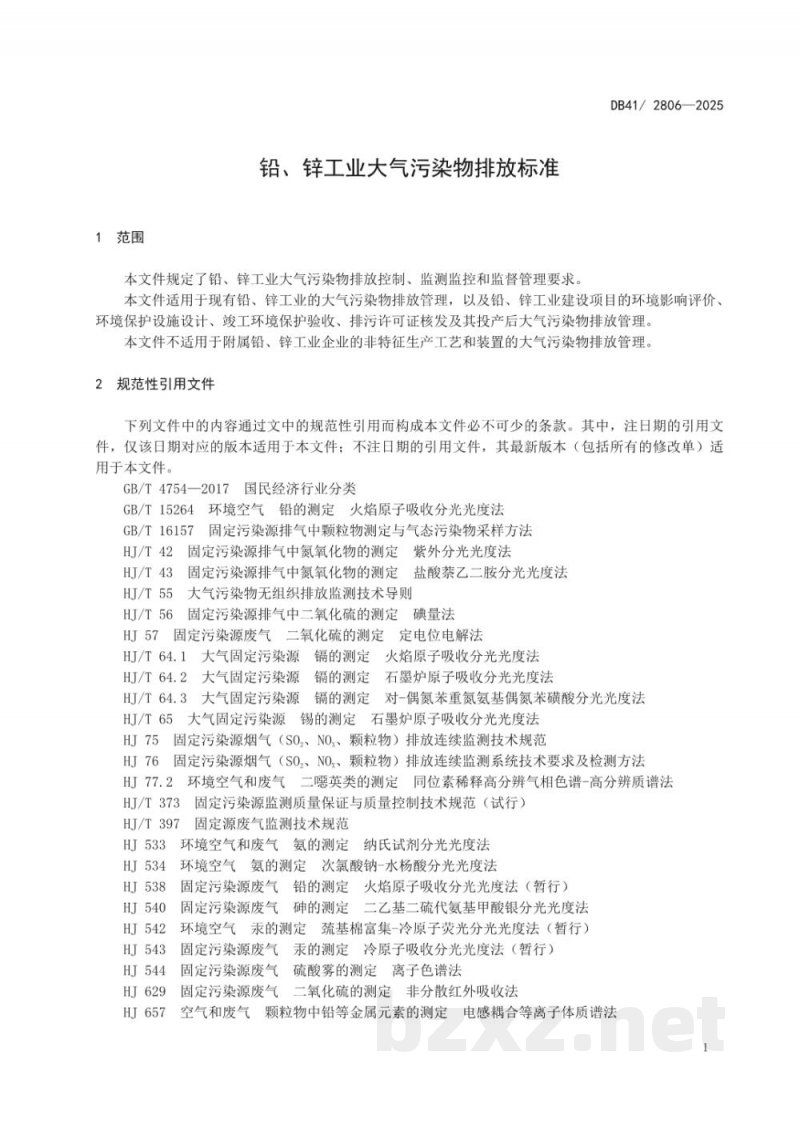 DB41/ 2806-2025铅、锌工业大气污染物排放标准 DB41/ 2806-2025铅、锌工业大气污染物排放标准