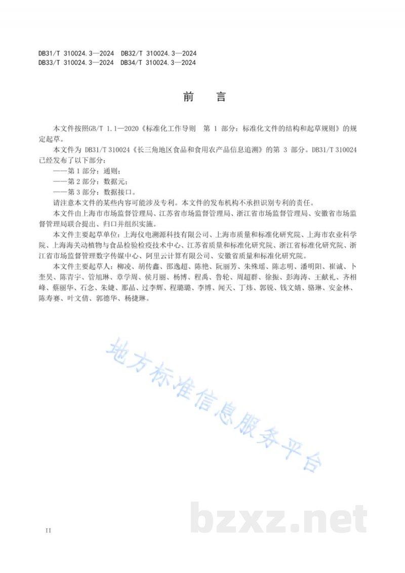 DB32/T 310024.3-2024长三角地区食品和食用农产品信息追溯 第3部分:数据接口 DB32/T 310024.3-2024长三角地区食品和食用农产品信息追溯 第3部分:数据接口