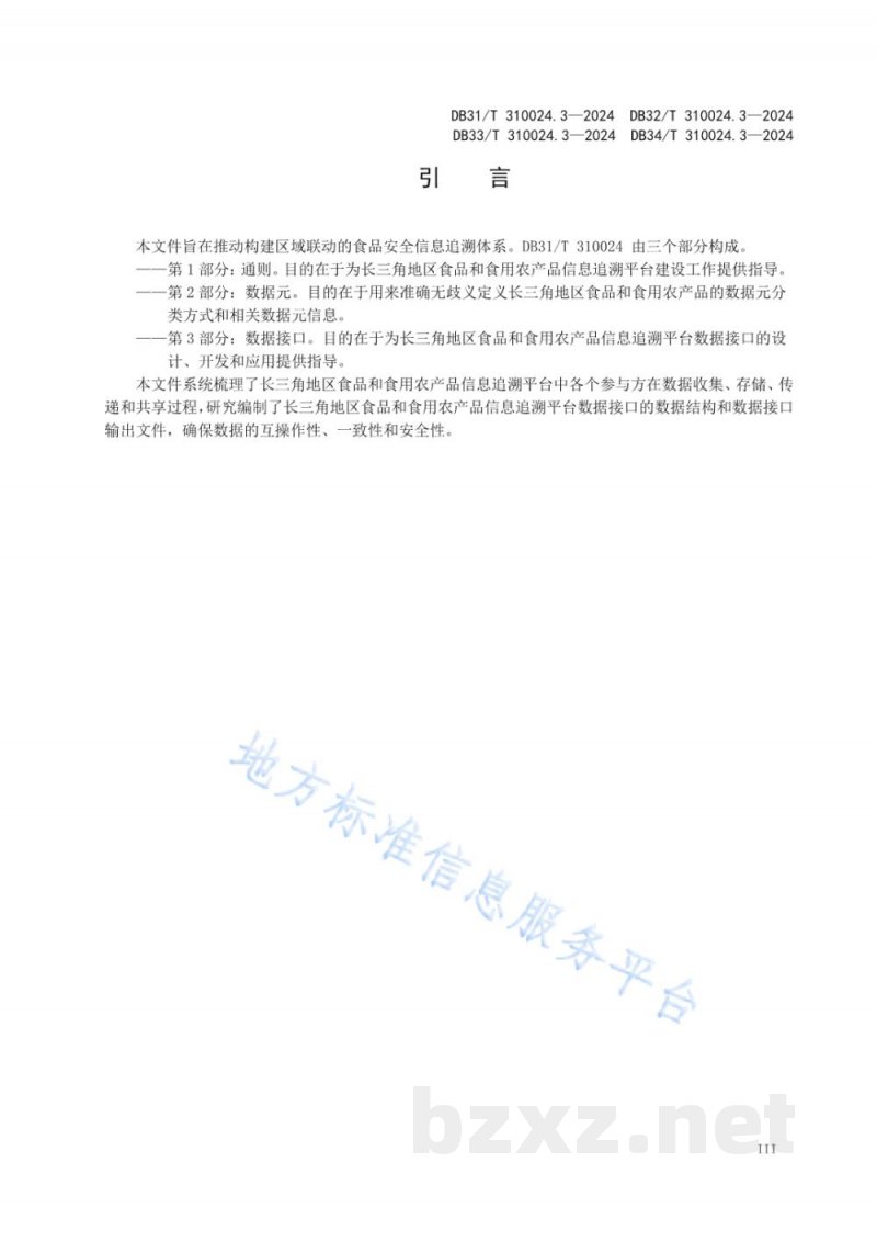 DB32/T 310024.3-2024长三角地区食品和食用农产品信息追溯 第3部分:数据接口 DB32/T 310024.3-2024长三角地区食品和食用农产品信息追溯 第3部分:数据接口