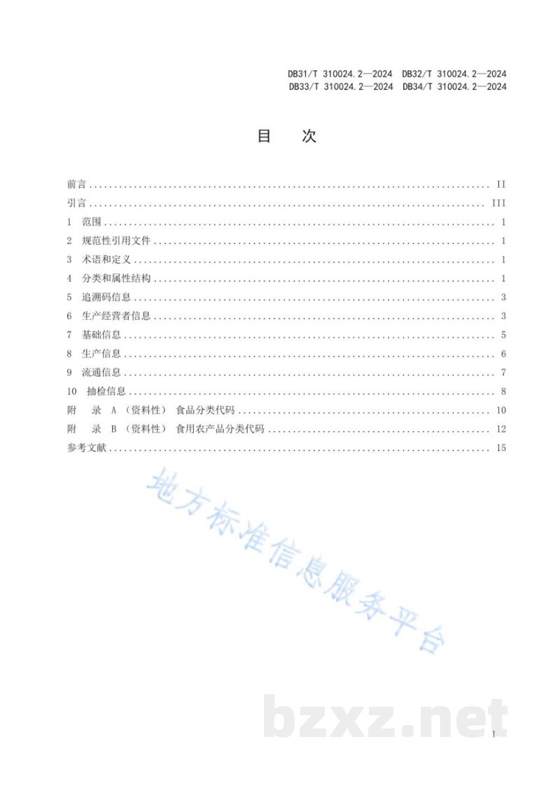 DB32/T 310024.2-2024长三角地区食品和食用农产品信息追溯 第2部分:数据元 DB32/T 310024.2-2024长三角地区食品和食用农产品信息追溯 第2部分:数据元