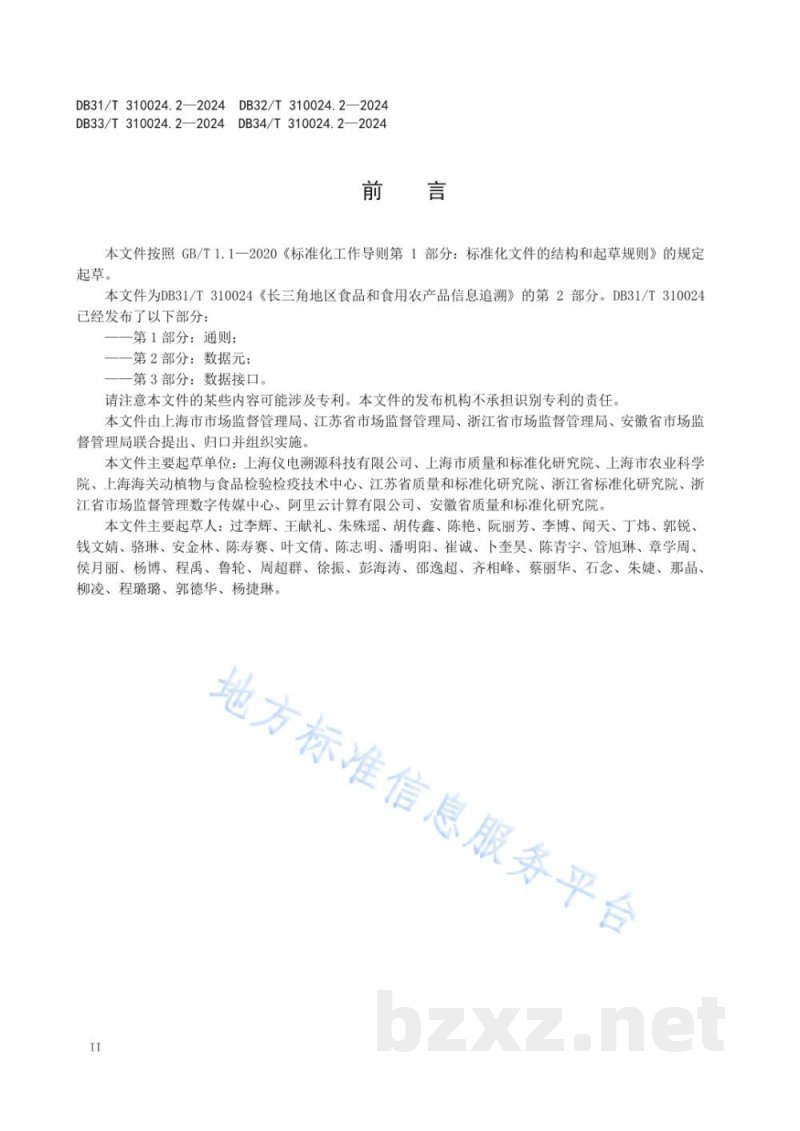 DB32/T 310024.2-2024长三角地区食品和食用农产品信息追溯 第2部分:数据元 DB32/T 310024.2-2024长三角地区食品和食用农产品信息追溯 第2部分:数据元