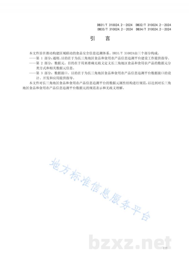 DB32/T 310024.2-2024长三角地区食品和食用农产品信息追溯 第2部分:数据元 DB32/T 310024.2-2024长三角地区食品和食用农产品信息追溯 第2部分:数据元