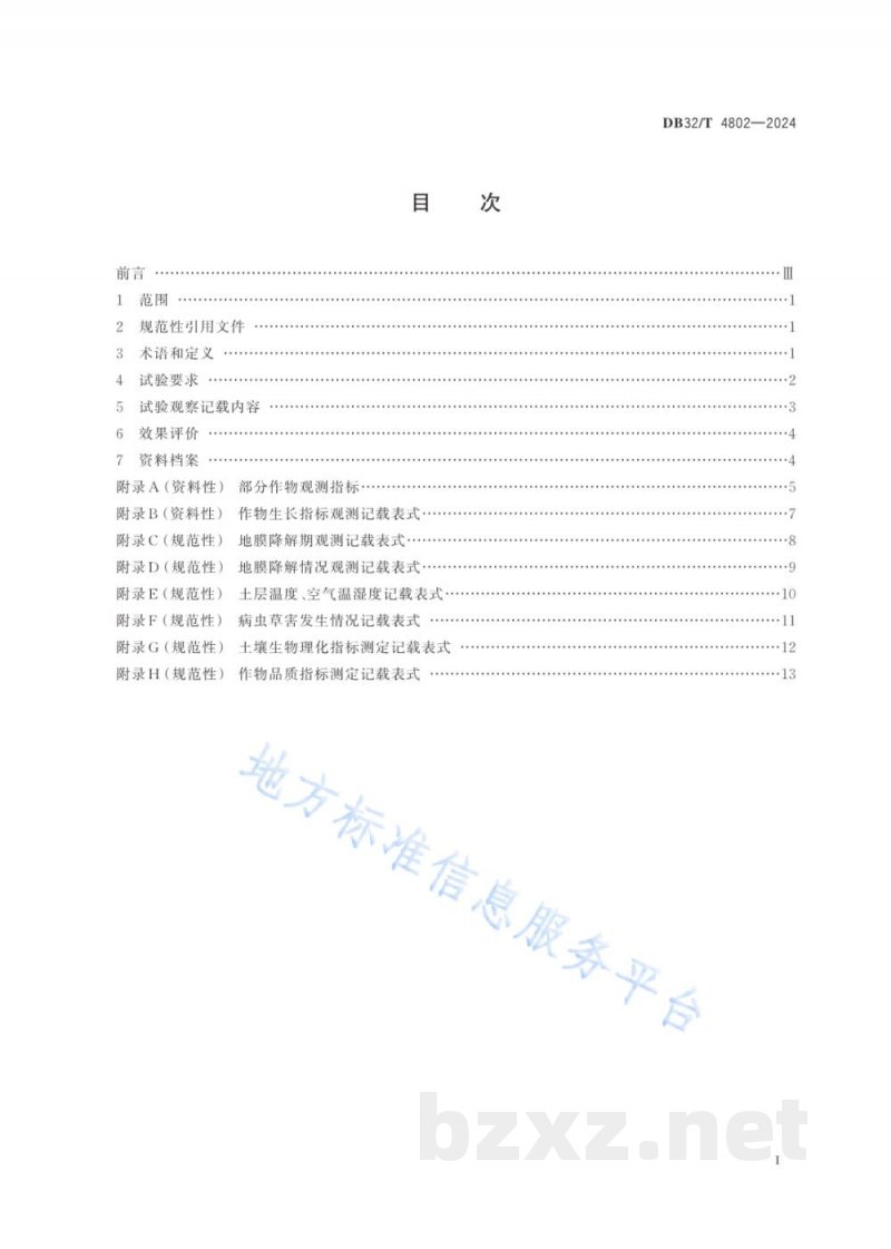 DB32/T 4802-2024全生物降解农用地膜田间应用效果评价规范 DB32/T 4802-2024全生物降解农用地膜田间应用效果评价规范