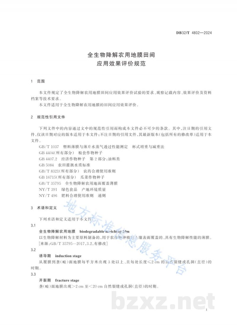DB32/T 4802-2024全生物降解农用地膜田间应用效果评价规范 DB32/T 4802-2024全生物降解农用地膜田间应用效果评价规范