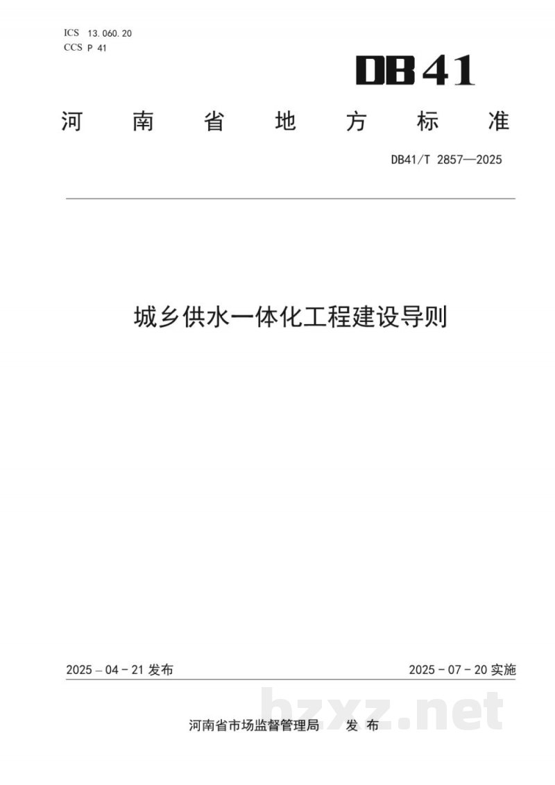 DB41/T 2857-2025城乡供水一体化工程建设导则 DB41/T 2857-2025城乡供水一体化工程建设导则