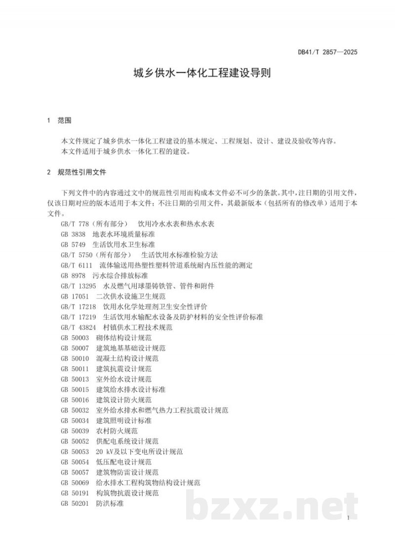 DB41/T 2857-2025城乡供水一体化工程建设导则 DB41/T 2857-2025城乡供水一体化工程建设导则