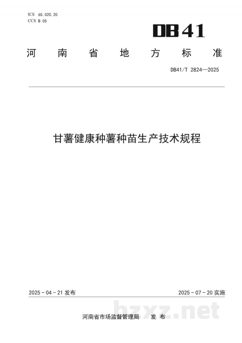 DB41/T 2824-2025甘薯健康种薯种苗生产技术规程 DB41/T 2824-2025甘薯健康种薯种苗生产技术规程