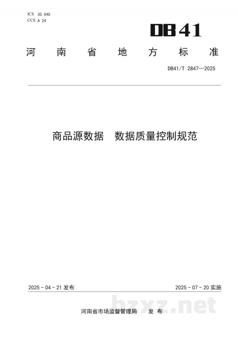 DB41/T 2847-2025商品源数据 数据质量控制规范 DB41/T 2847-2025商品源数据 数据质量控制规范