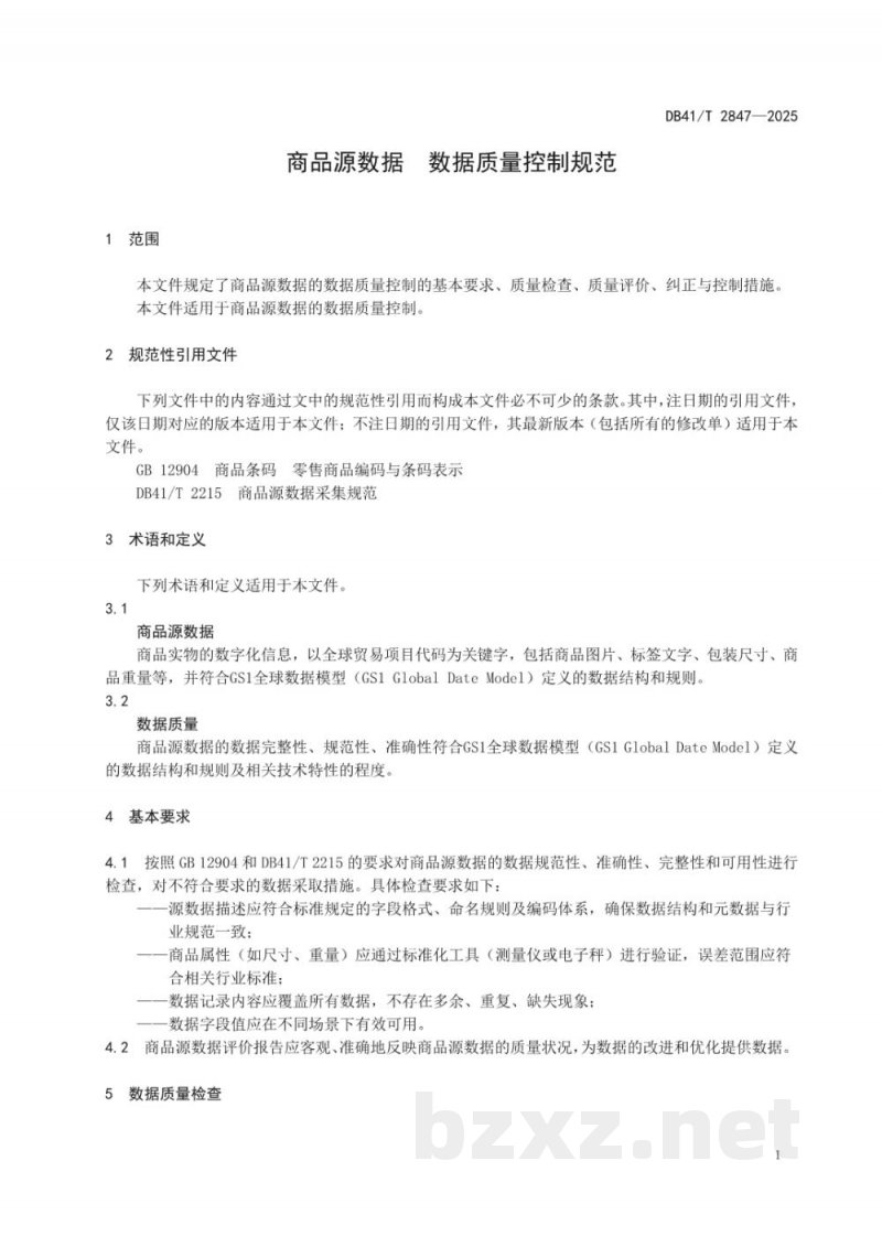 DB41/T 2847-2025商品源数据 数据质量控制规范 DB41/T 2847-2025商品源数据 数据质量控制规范