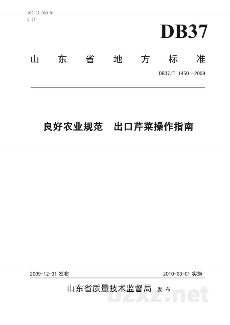 DB37/T 1450-2009良好农业规范 出口芹菜操作指南 DB37/T 1450-2009良好农业规范 出口芹菜操作指南