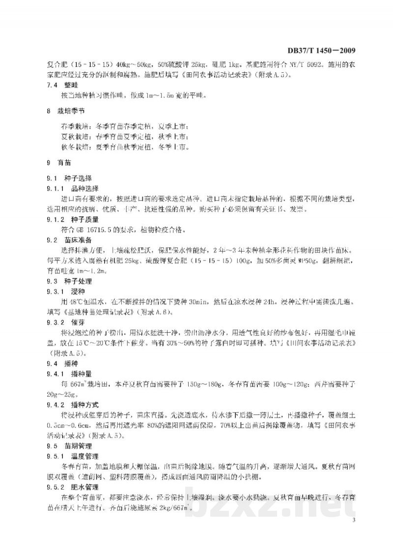 DB37/T 1450-2009良好农业规范 出口芹菜操作指南 DB37/T 1450-2009良好农业规范 出口芹菜操作指南