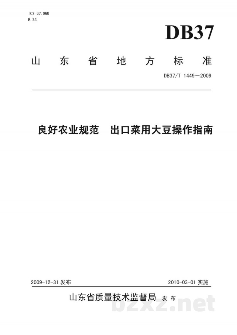 DB37/T 1449-2009良好农业规范 出口菜用大豆操作指南 DB37/T 1449-2009良好农业规范 出口菜用大豆操作指南
