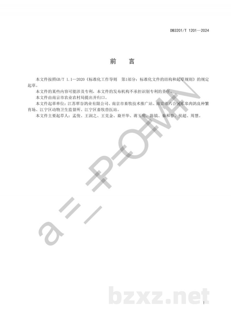 DB3201/T 1201-2024肉鸽屠宰操作规程 DB3201/T 1201-2024肉鸽屠宰操作规程