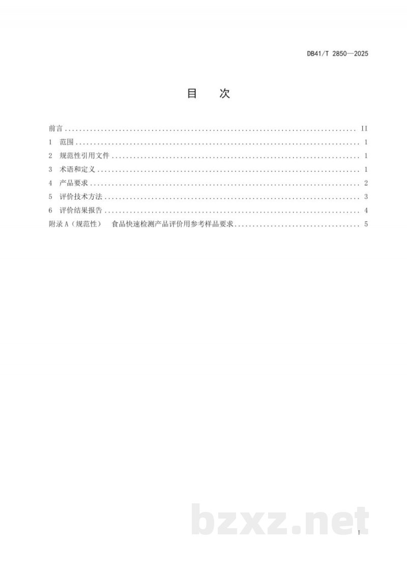 DB41/T 2850-2025食品快速检测产品评价技术规范 DB41/T 2850-2025食品快速检测产品评价技术规范